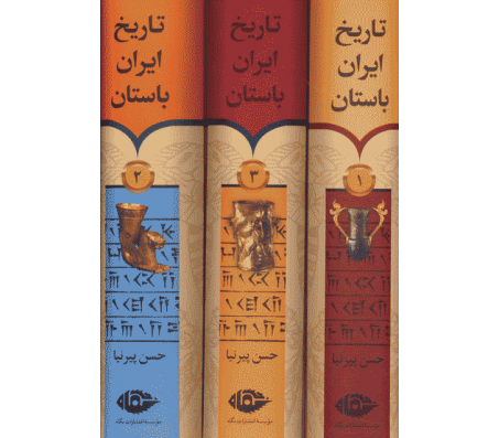 کتاب تاریخ ایران باستان (3 جلدی) اثر حسن پیرنیا